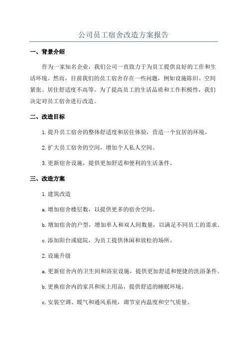 公司员工宿舍改造方案报告
