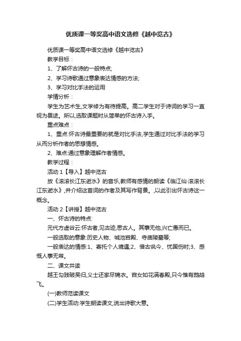 优质课一等奖高中语文选修《越中览古》