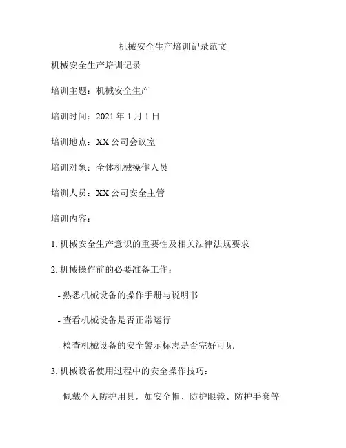 机械安全生产培训记录范文