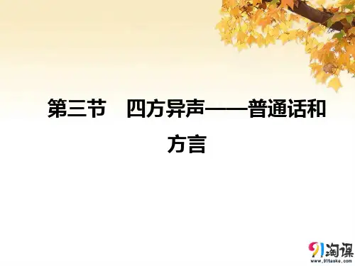 课件5：第三节　四方异声——普通话和方言