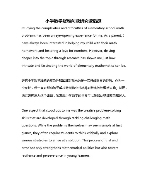 小学数学疑难问题研究读后感