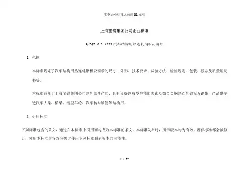 宝钢企业标准之热轧BL标准