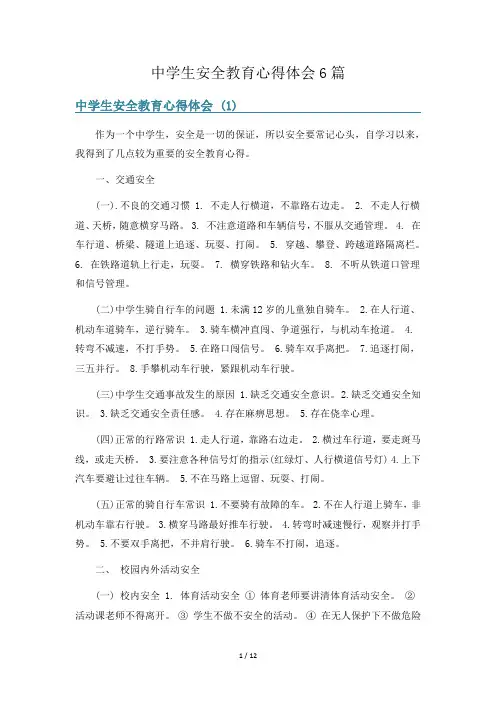 中学生安全教育心得体会6篇
