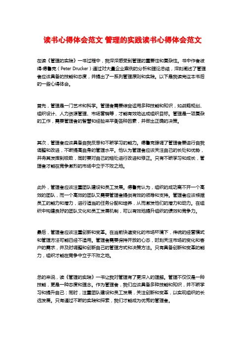 读书心得体会范文 管理的实践读书心得体会范文