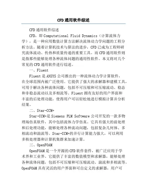 CFD通用软件综述