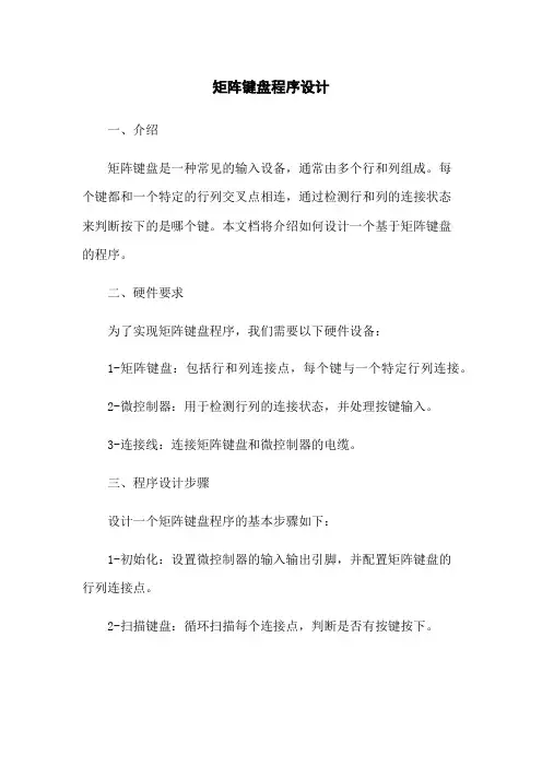 矩阵键盘程序设计