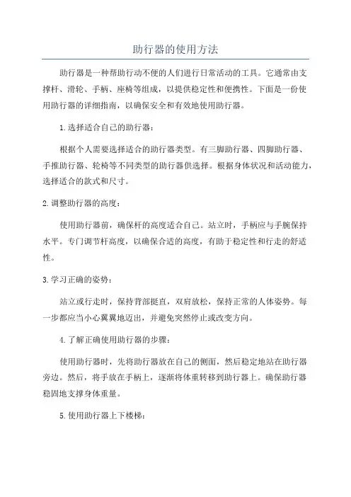 助行器的使用方法