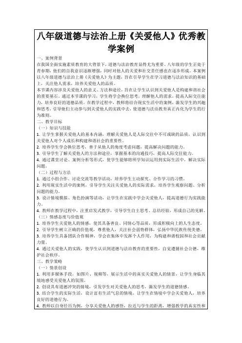 八年级道德与法治上册《关爱他人》优秀教学案例