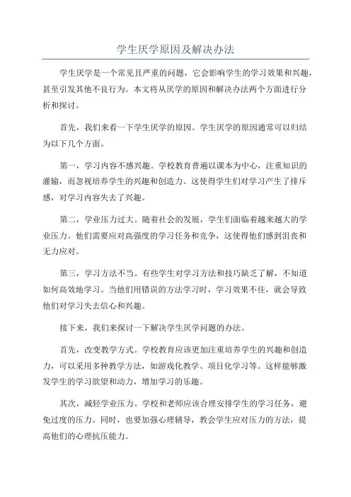 学生厌学原因及解决办法