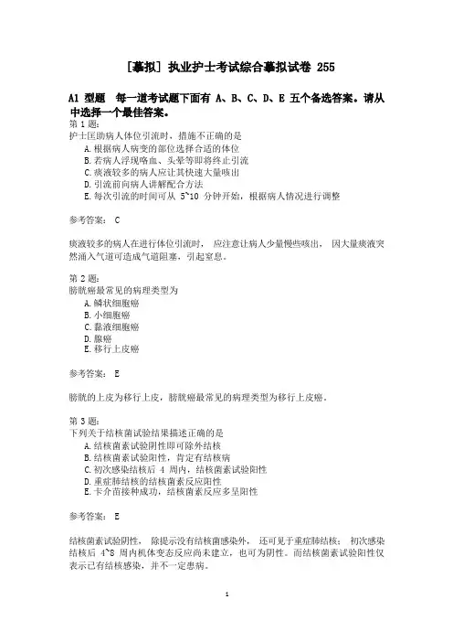 执业护士考试综合模拟试卷