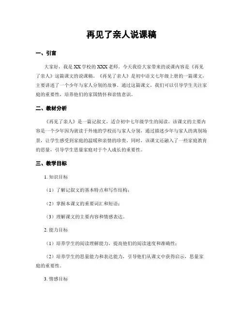 再见了亲人说课稿