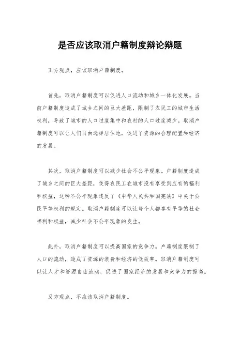是否应该取消户籍制度辩论辩题