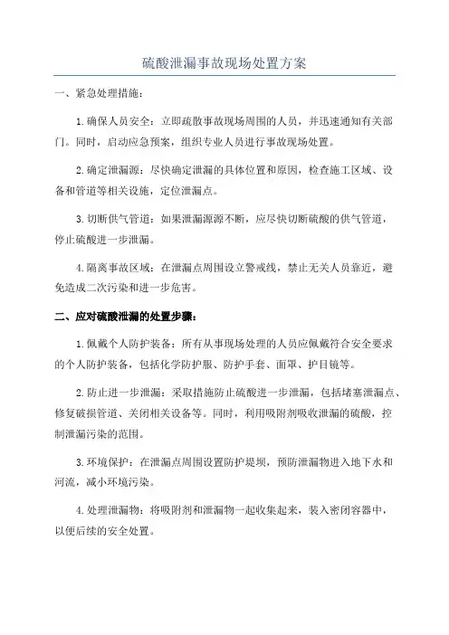 硫酸泄漏事故现场处置方案