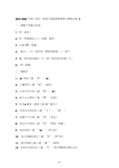 2019-2020年高三语文一轮复习逍遥游教案新必修5