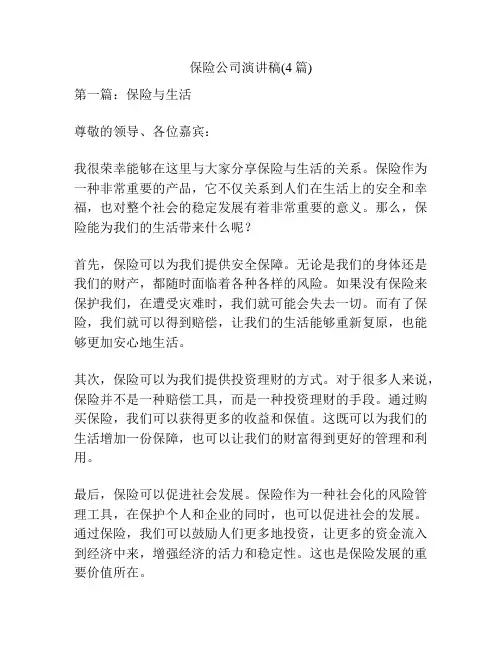 保险公司演讲稿(4篇)