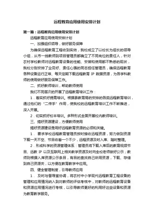 远程教育应用使用安排计划