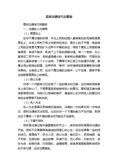 高效沟通技巧完整版