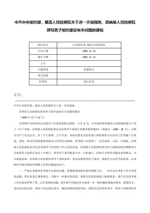 中共中央组织部、最高人民检察院关于进一步加强地、县两级人民检察院领导班子组织建设有关问题的通知-