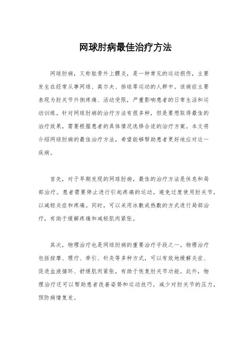网球肘病最佳治疗方法