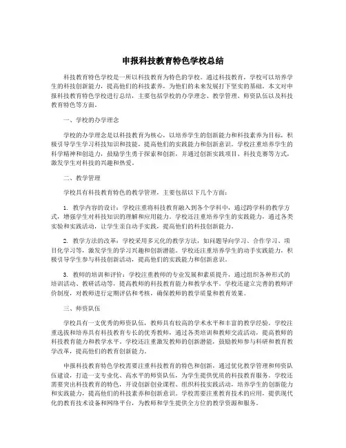申报科技教育特色学校总结