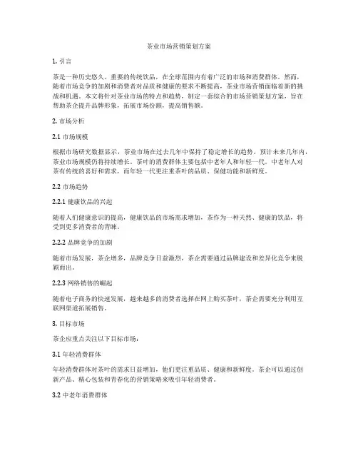 茶业市场营销策划方案