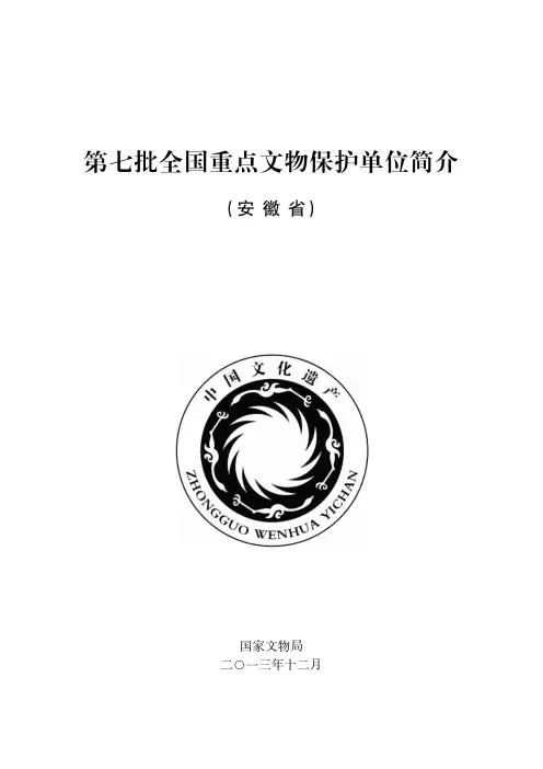 第七批全国重点文物保护单位简介
