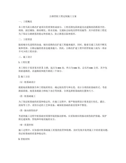 公路管桩工程定制施工方案