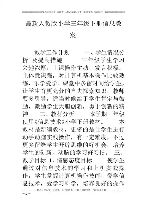 最新人教版小学三年级下册信息教案.