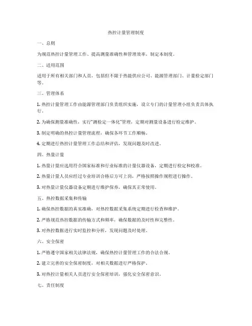 热控计量管理制度