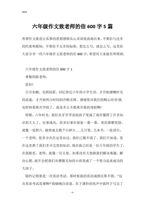 六年级作文致老师的信600字5篇