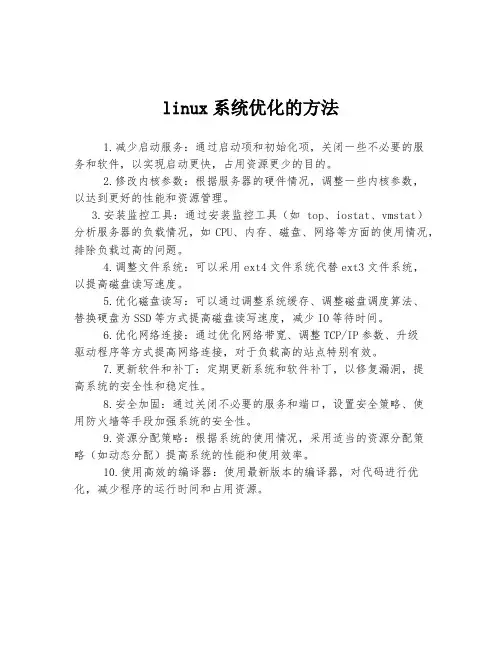 linux系统优化的方法
