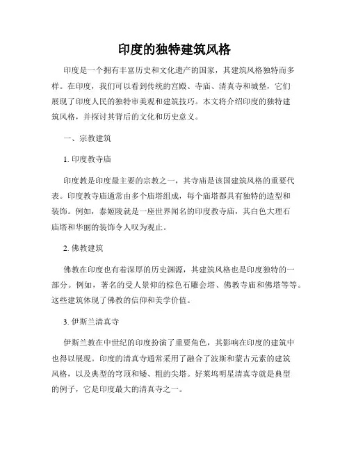 印度的独特建筑风格