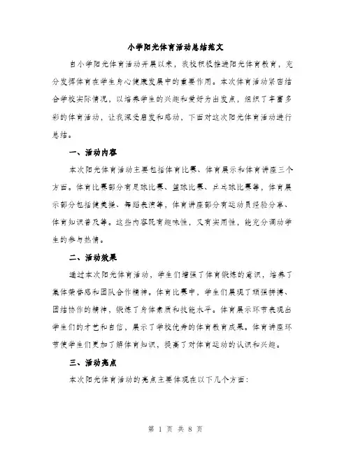 小学阳光体育活动总结范文（三篇）