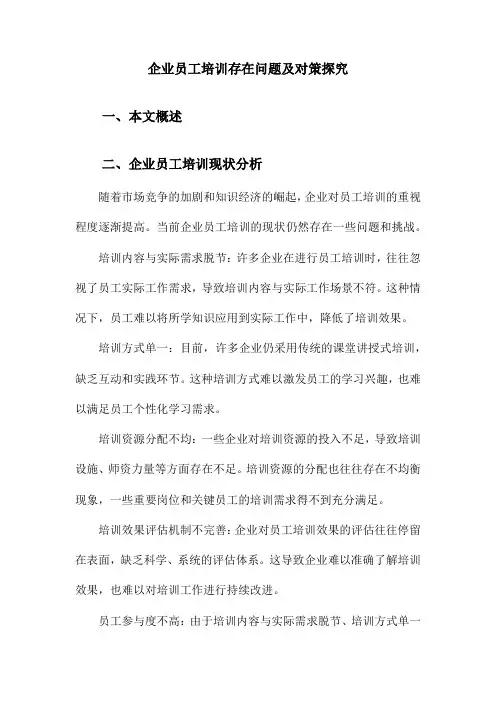 企业员工培训存在问题及对策探究
