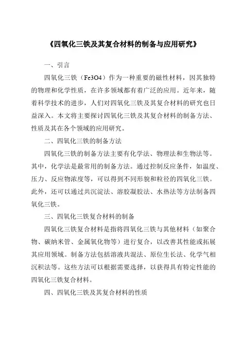 《四氧化三铁及其复合材料的制备与应用研究》
