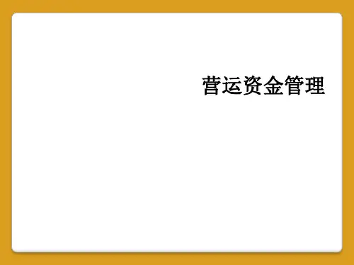 营运资金管理