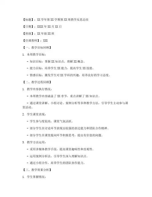 每周教学反思总结模板