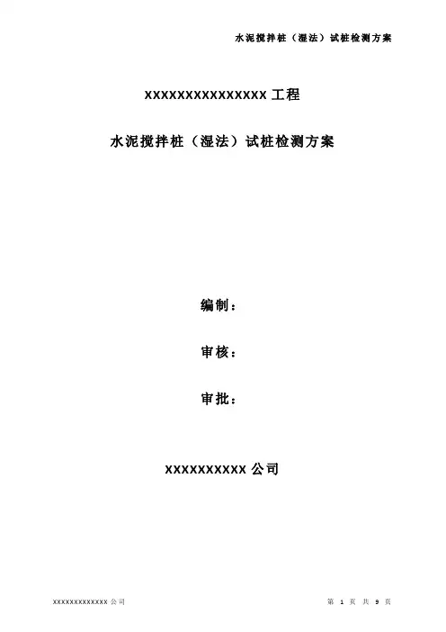 水泥搅拌桩(湿法)试桩试验方案