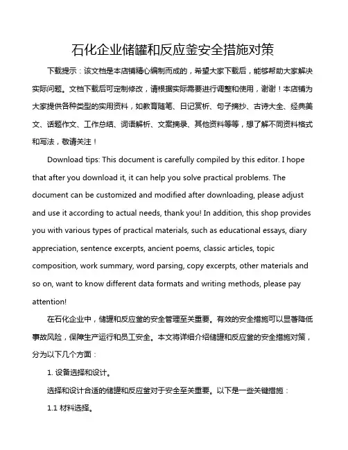 石化企业储罐和反应釜安全措施对策
