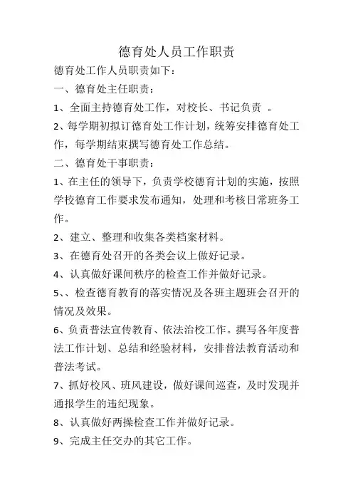 德育处人员工作职责