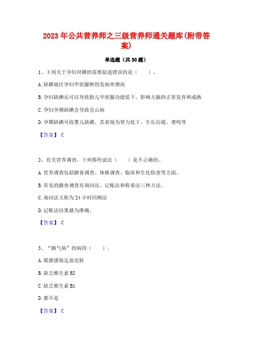 2023年公共营养师之三级营养师通关题库(附带答案)