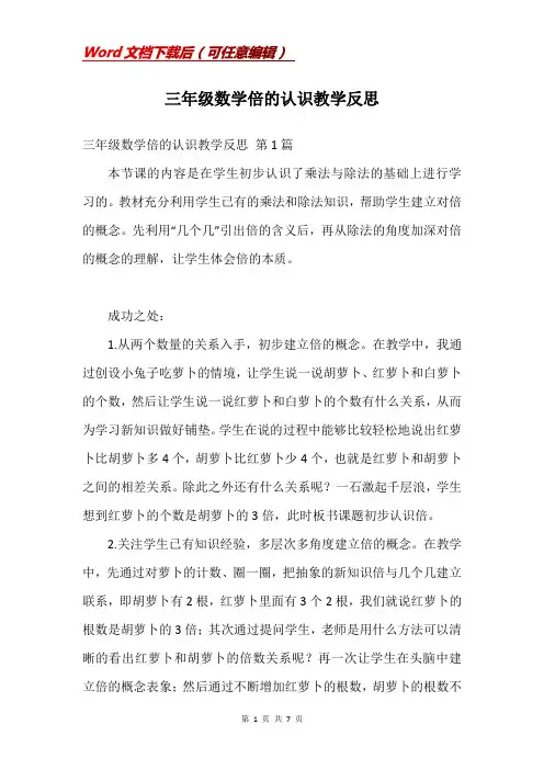 三年级数学倍的认识教学反思