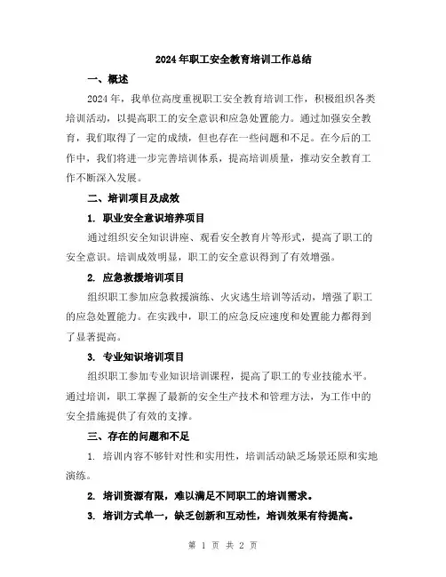 2024年职工安全教育培训工作总结