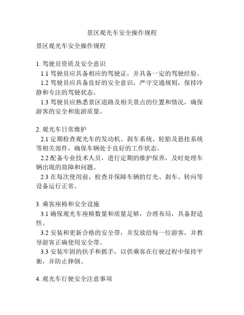 景区观光车安全操作规程