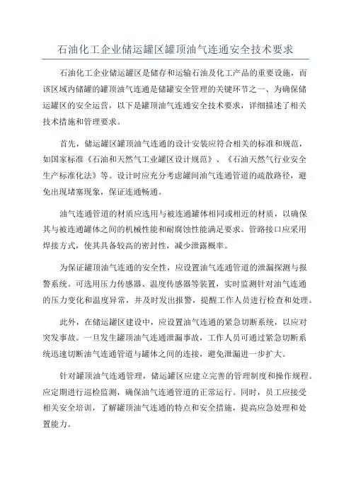 石油化工企业储运罐区罐顶油气连通安全技术要求