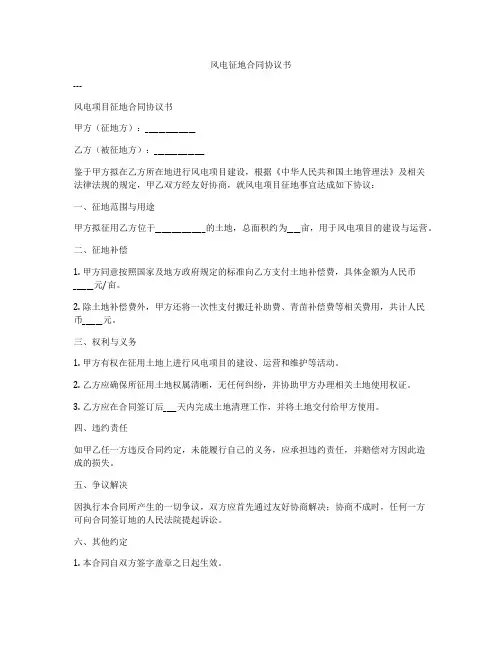 风电征地合同协议书