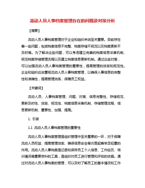 流动人员人事档案管理存在的问题及对策分析