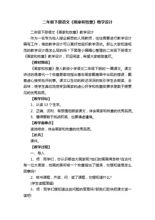 二年级下册语文《画家和牧童》教学设计