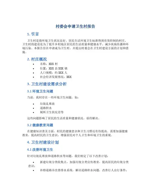 村委会申请卫生村报告 (2)