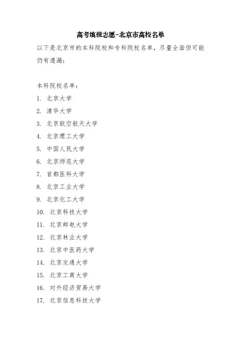 高考填报志愿-北京市高校名单